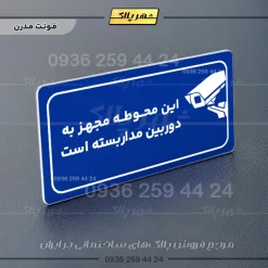 پلاک مولتی راهنما این محوطه مجهز به دوربین مداربسته است - تصویر 4